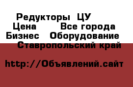 Редукторы 1ЦУ-160 › Цена ­ 1 - Все города Бизнес » Оборудование   . Ставропольский край